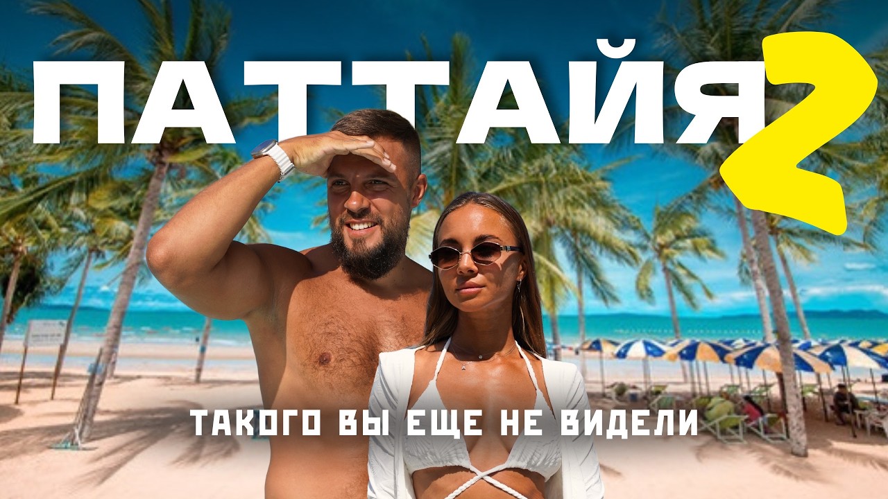 Паттайя 2.0. Такой вы её еще не видели! Цены, еда, развлечения в 2026