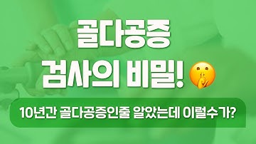 [골다공증] 골다공증 검사의 비밀