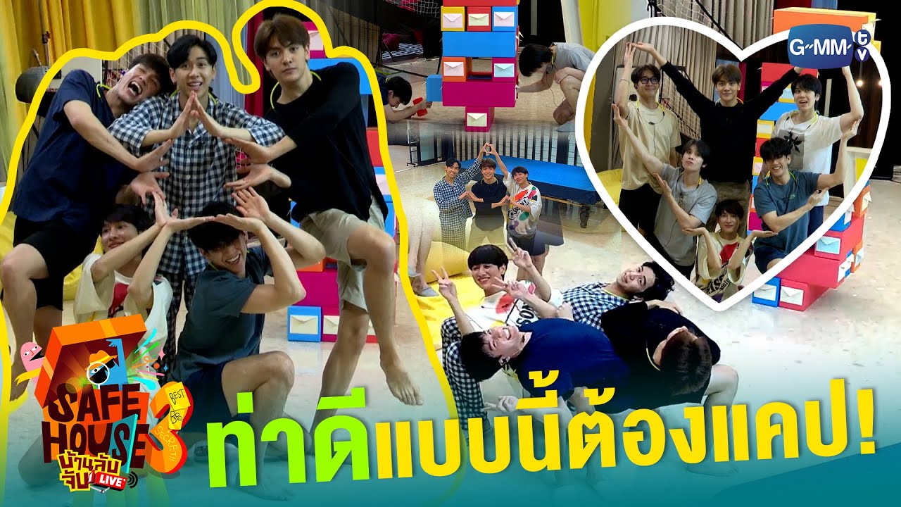 ท่าดีแบบนี้ต้องแคป! | Safe House SS3 : BEST BRO SECRET