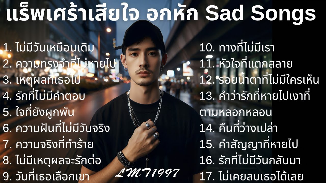 🖤รวมเพลงแร็พเศร้าอกหัก💔 Thai Sad Rap songs 2025 |3|  เพลงแร็พไทย | เพลงเศร้า