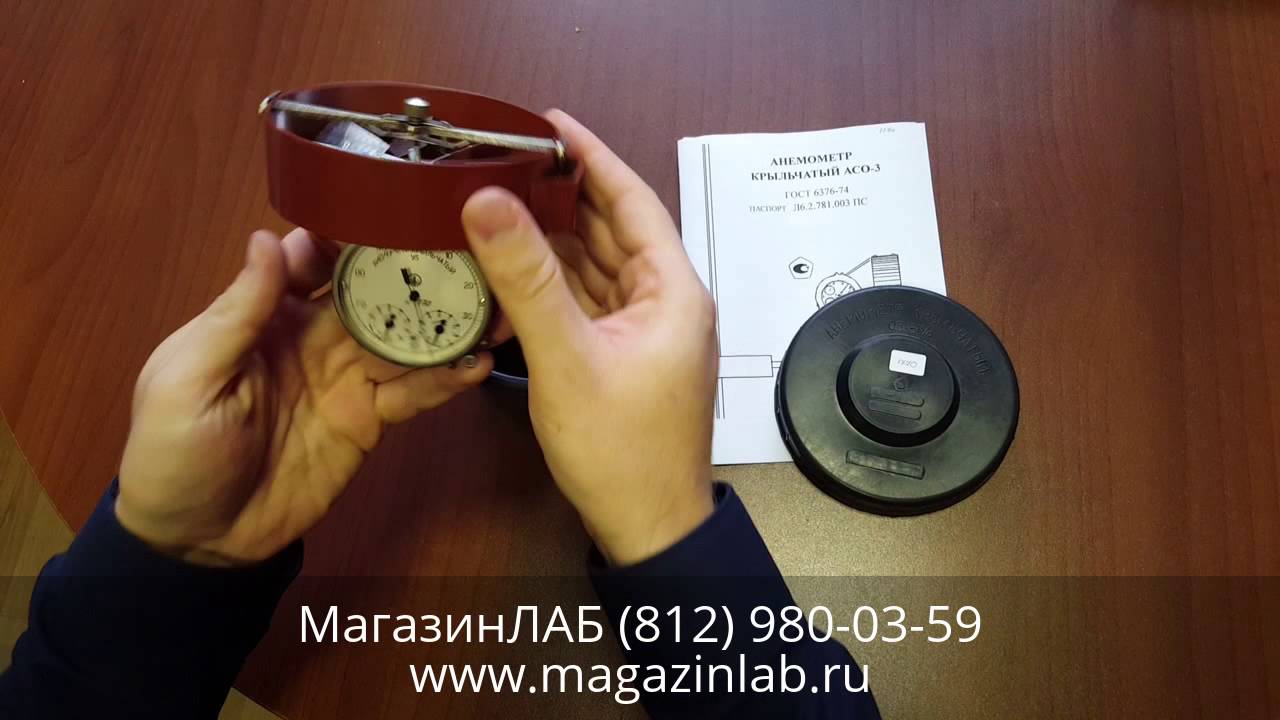 Анемометр крыльчатый АСО-3 (0,3-5,0м/сек) - YouTube