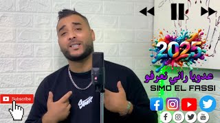 Simo El Fassi 3Doya Rani N3Arfo السيمو الفاسي - عدويا راني نعرفو 2025