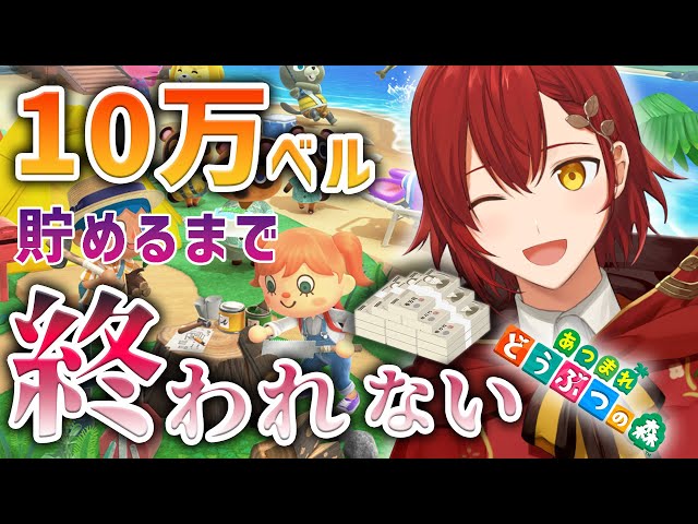 【あつまれ どうぶつの森】10万ベル貯めるまで終われない!!【花咲みやび/ホロスターズ】のサムネイル