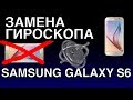 SAMSUNG GALAXY S6 НЕ РАБОТАЕТ ПОВОРОТ ЭКРАНА, ЗАМЕНА ГИРОСКОПА/АКСЕЛЕРОМЕТРА