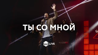 Ты со мной | 4UBAND | - M.Worship  (Live)