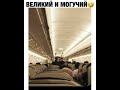 УПС ! / пилоты забыли выключить микрофон