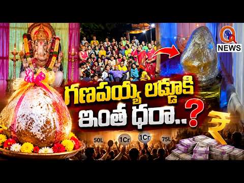 గణపయ్య లడ్డూకి ఇంత ధరా..? I Shanarthi Telangana