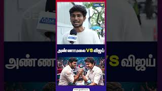  Vs   Public Opinion  Cm Vijay  Annamalai  Bjp  Dmk 
