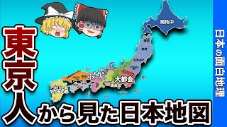 都民目線の日本偏見地図【おもしろ地理】