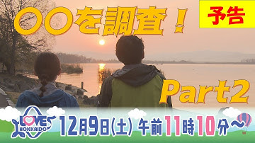 【公式】『オホーツク・大空町でソウルフードを探す旅』 LOVE HOKKAIDO #497 2023/12/9（土）放送（予告）