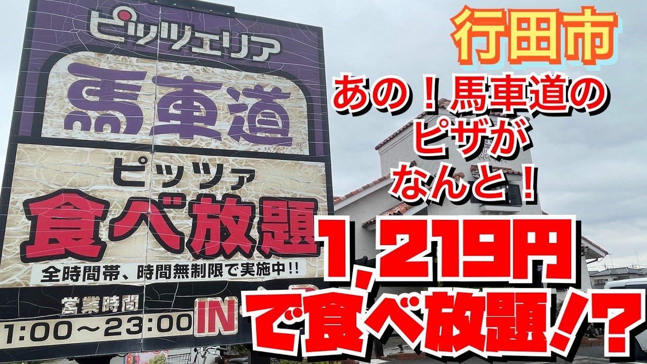 【埼玉グルメ】知ってた？1,219円であの馬車道さんのピザが食べ放題できるって✨これお得で嬉しいよね〜