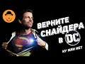 10 УСПЕХОВ ЗАКА СНАЙДЕРА в DC [ТОПот Сокола]