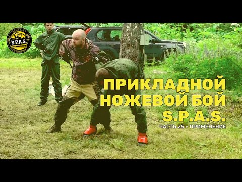 Прикладной ножевой бой S.P.A.S., часть 24