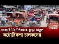        auto rickshaw  news  desh tv