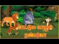     jungle gang  panchatantra moral stories for kids  chiku tv tamil