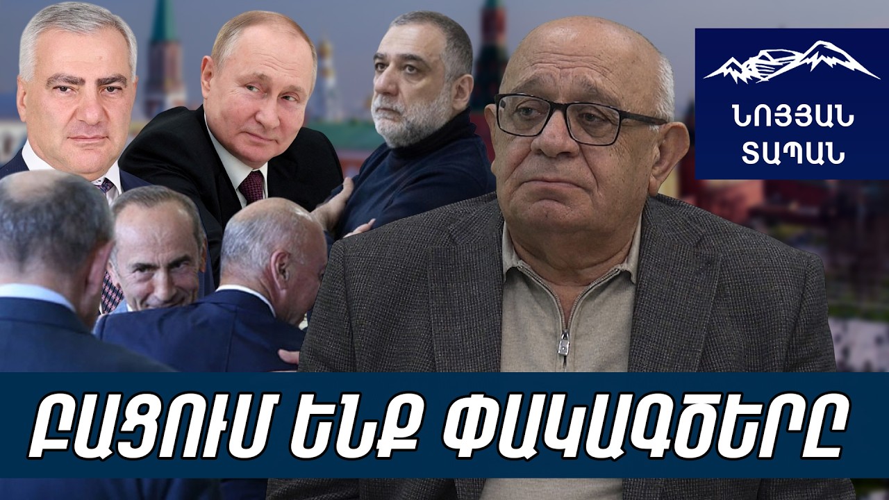 Պուտինը ոտքերը կսրբի ձեր վրա․ Բակոյից ու Վարդանյանից լավ տղա չլինեք, Ձեզ էլ կհանձնի կամ կտանի