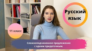 11 класс. Сложноподчиненное предложение с одним придаточным.