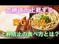 【糖尿病】血糖値が急上昇する「摂ってはいけない？」危険な高ＧＩ値食品とは？それらの食品との付き合い方と上げないための食べ方とは？