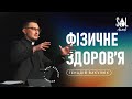 4 February, 2024 | Генадій Вакулюк | Фізичне здоровʼя