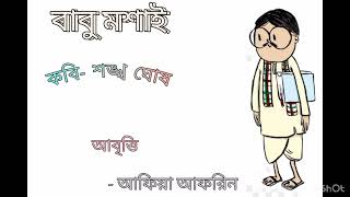 Babu moshai|বাবু মশাই|শঙ্খ ঘোষ|Shankha Ghosh #বাংলা #kobita #কবিতা_আবৃত্তি