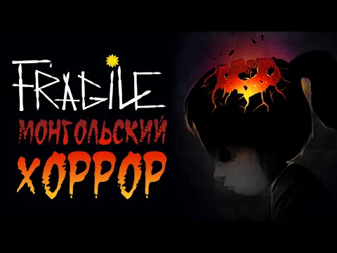 Fragile - Полное прохождение