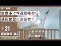 【倉敷市工務店】木造住宅で自分好みの家づくりなら運船建設にお任せ