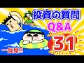【第31回】投資の質問回答