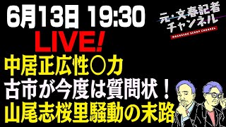 6/13LIVE！　中居正広性●力　古市が今度は質問状！　山尾志桜里騒動の末路