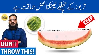 Tarbooz Aur Iske Chilke Ke Fayde! Watermelon + Rind Benefits | Dr. Ibrahim