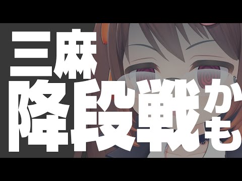 【雀魂/麻雀】で　た　わ　ね　2ラスで降段　雀魂サンマ段位戦 玉の間 聖2【VTuber】