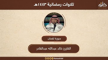القارئ خالد عبدالله عبدالقادر | سورة لقمان | تلاوات رمضانية ١٤٤٣هـ