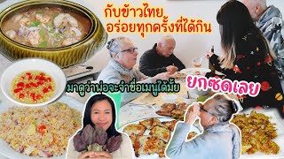 ฝรั่ง​ติดใจ​อาหาร​ไทย​จนต้อง​ท่องชื่อเมนู​เอาไปอวดเพื่อน.Ep65|2024