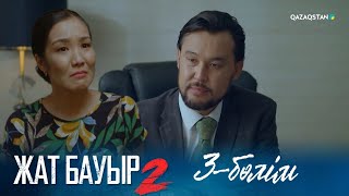 видео: ТҰСАУКЕСЕР! «ЖАТ БАУЫР 2». Телехикая. 3-бөлім картинка: ТҰСАУКЕСЕР! «ЖАТ БАУЫР 2». Телехикая. 3-бөлім