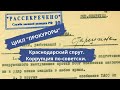 ДЕТЕКТИВНЫЙ ЦИКЛ "ПРОКУРОРЫ"! ОСОБО ТЯЖКИЕ ПРЕСТУПЛЕНИЯ! Краснодарский спрут. Коррупция по-советски.