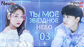 Ты Моё Звёздное Небо丨3 Серия丨Pусская Oзвучка丨Love Star丨你是我的漫天繁星