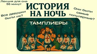 Лекции для сна / Кто такие рыцари-тамплиеры?Сколько у них было женщин? Почему они самые популярные?