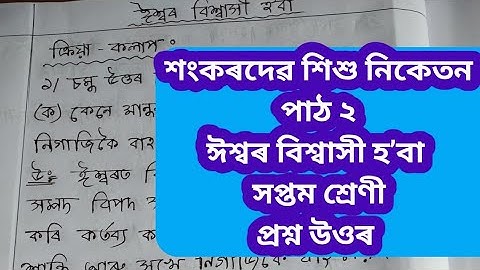 class7 /Assamese/ chapter 2/ ঈশ্বৰ বিশ্বাসী হʼবা/sankardev Shishu niketan/question answers