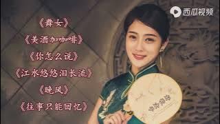 酒廊情歌《美酒加咖啡》《你怎么说》《江水悠悠泪长流》《晚风》