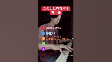 Thumbnail of この世に存在する怖い曲