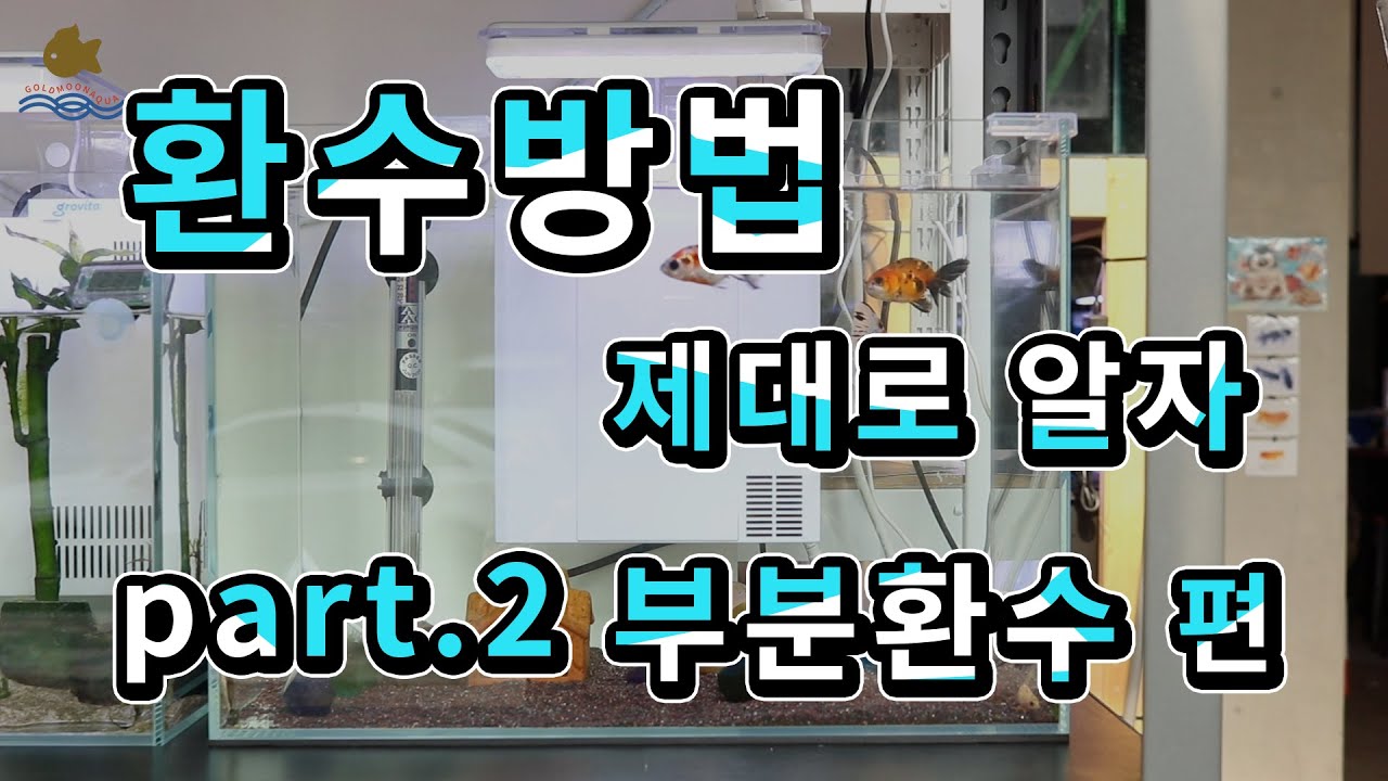 환수방법 제대로 알자! part.2 부분 환수 편