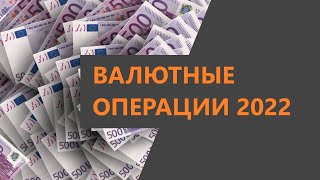 Валютные операции 2022: риски для граждан и бизнеса