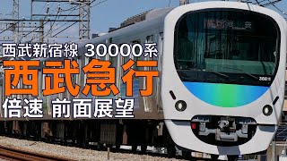 【倍速 前面展望】西武30000系 急行 本川越～西武新宿【Japanese Train driver’s Cabview Time lapse】