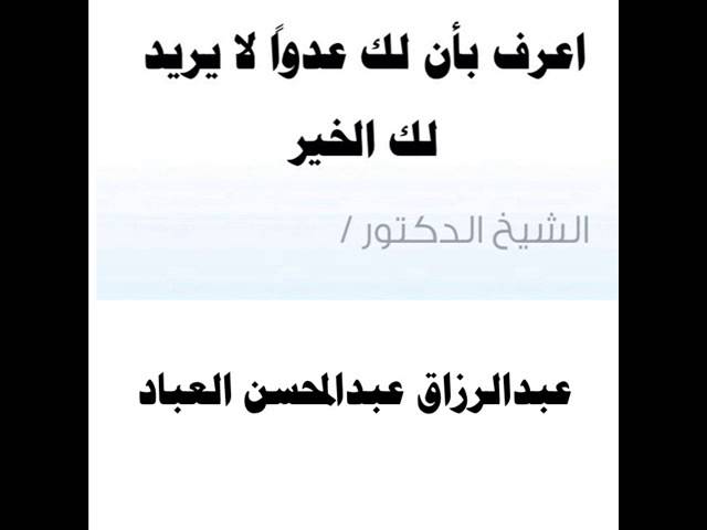 اعرف بأن لك عدوا لا يريد لك الخير للشيخ د.عبدالرزاق البدر العباد