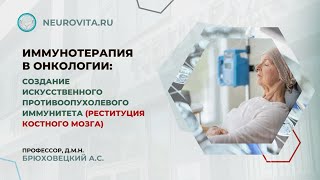 Иммунотерапия в онкологии: создание искусственного противоопухолевого иммунитета