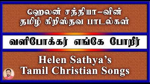 Helen Sathya Songs | வழிபோக்கர் எங்கே பொறீர் | Valipokkar Enge Poreer