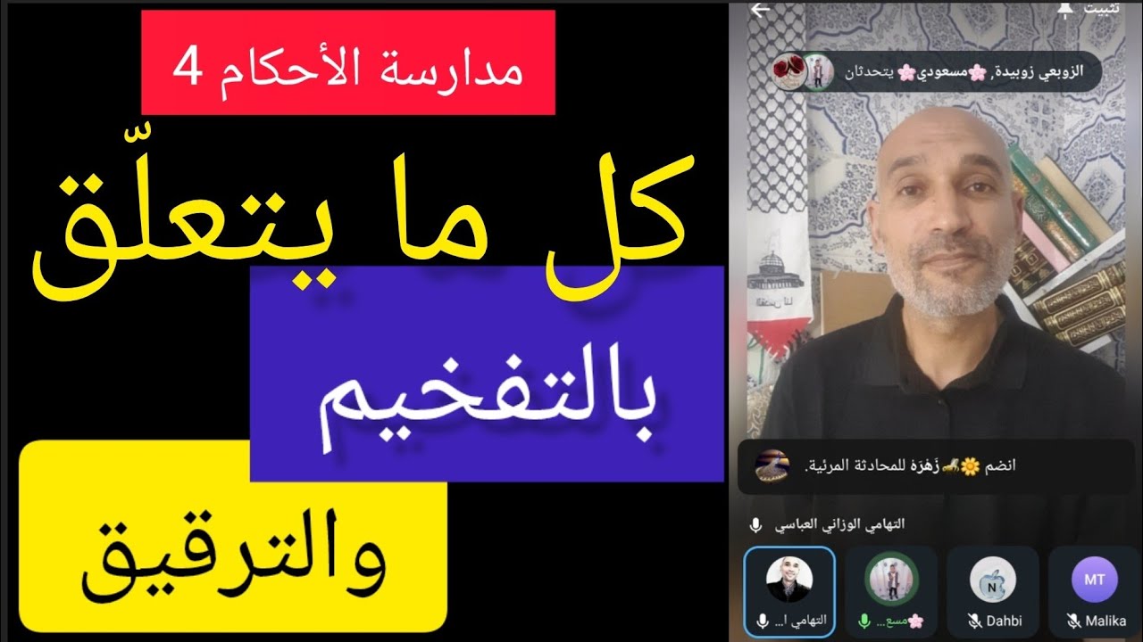 [4 مدارسة الأحكام ] #كل_ما_يتعلّق_بالتفخيم_و_الترقيق