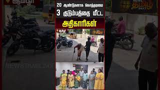 20 ஆண்டுகளாக கொத்தடிமை 3 குடும்பத்தை மீட்ட அதிகாரிகள்..! | Ambur