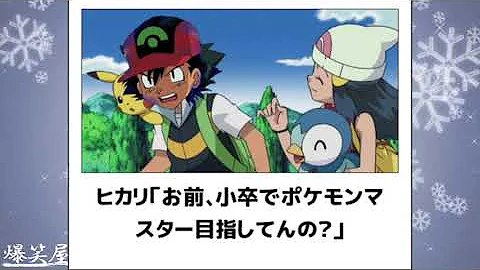 ポケモンボケて茶番ヒカリ ポケモンボケて茶番ヒカリ