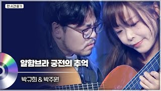 1시간 듣기 🎧 ecuerdos de la alhambra (알함브라 궁전의 추억) - 투기타스 (박규희 &amp; 박주원) LIVE