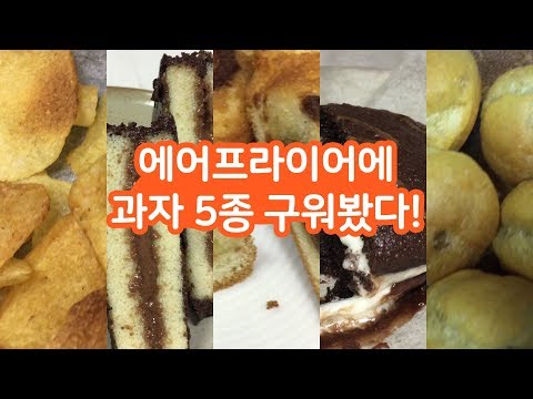 SNS 인기! 에어프라이어에 홈런볼 등 과자를 구워봤다 | 포카칩, 오예스, 참붕어빵, 몽쉘, 홈런볼~ 오리온, 해태, 롯데 과자 레시피 |